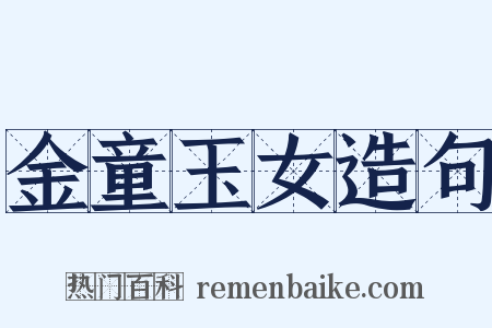 金童玉女造句是什么意思的图片